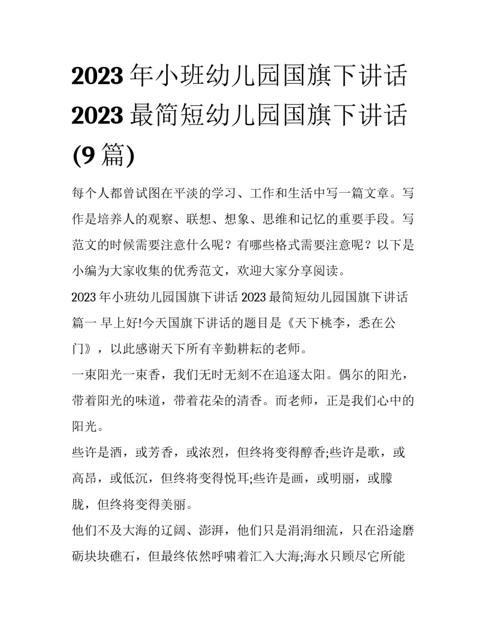 2023年小班幼儿园国旗下讲话 2023最简短幼儿园国旗下讲话(9篇)_第1页