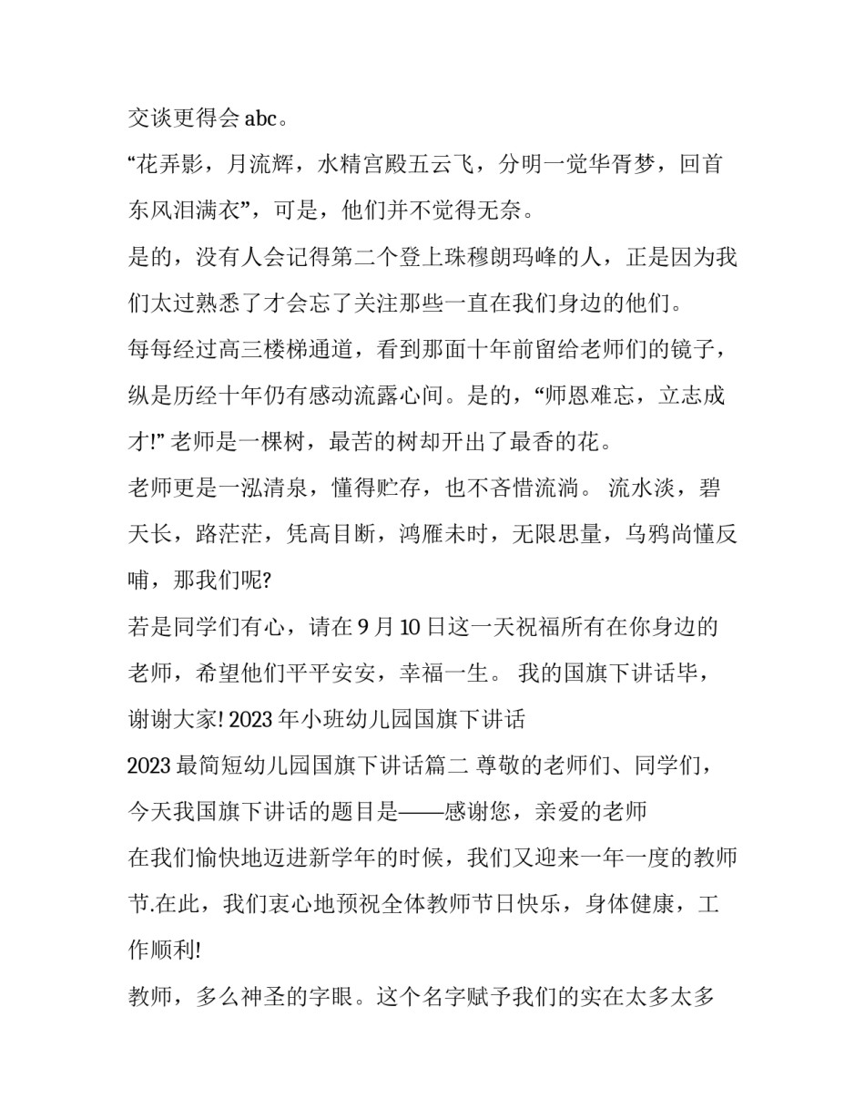 2023年小班幼儿园国旗下讲话 2023最简短幼儿园国旗下讲话(9篇)_第3页