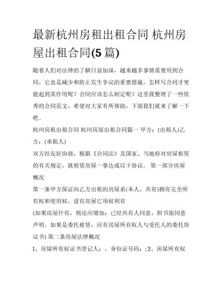 最新杭州房租出租合同 杭州房屋出租合同(5篇)