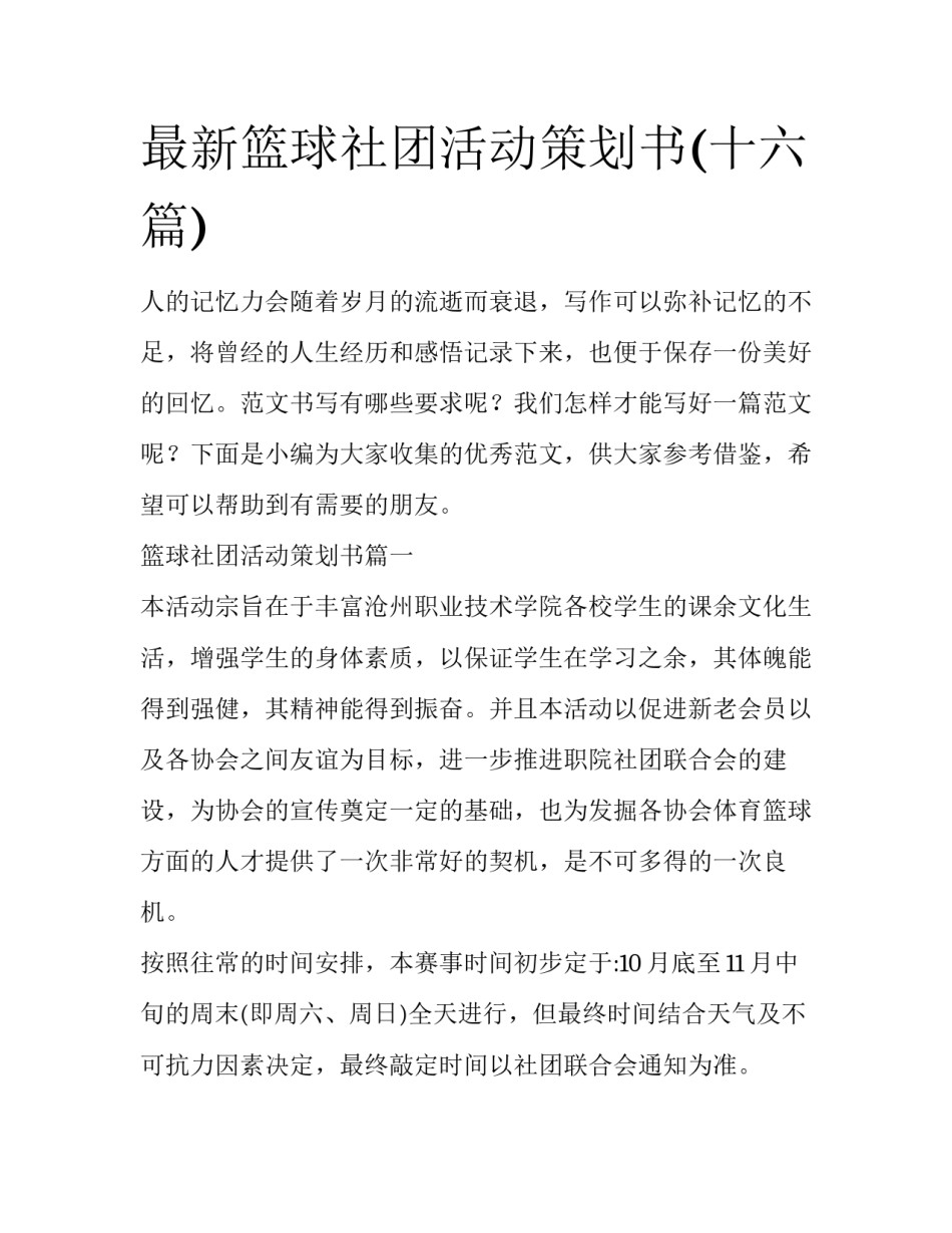 最新篮球社团活动策划书(十六篇)_第1页