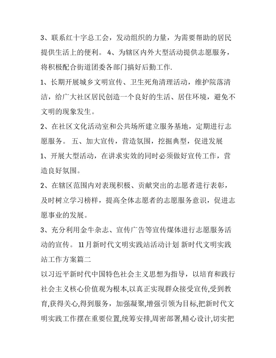 11月新时代文明实践站活动计划 新时代文明实践站工作方案(六篇)_第3页