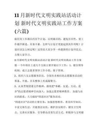 11月新时代文明实践站活动计划 新时代文明实践站工作方案(六篇)