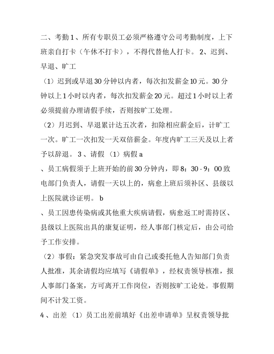 最新公司员工管理制度方案(十五篇)_第2页