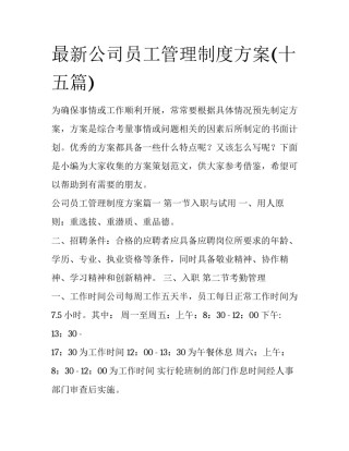 最新公司员工管理制度方案(十五篇)