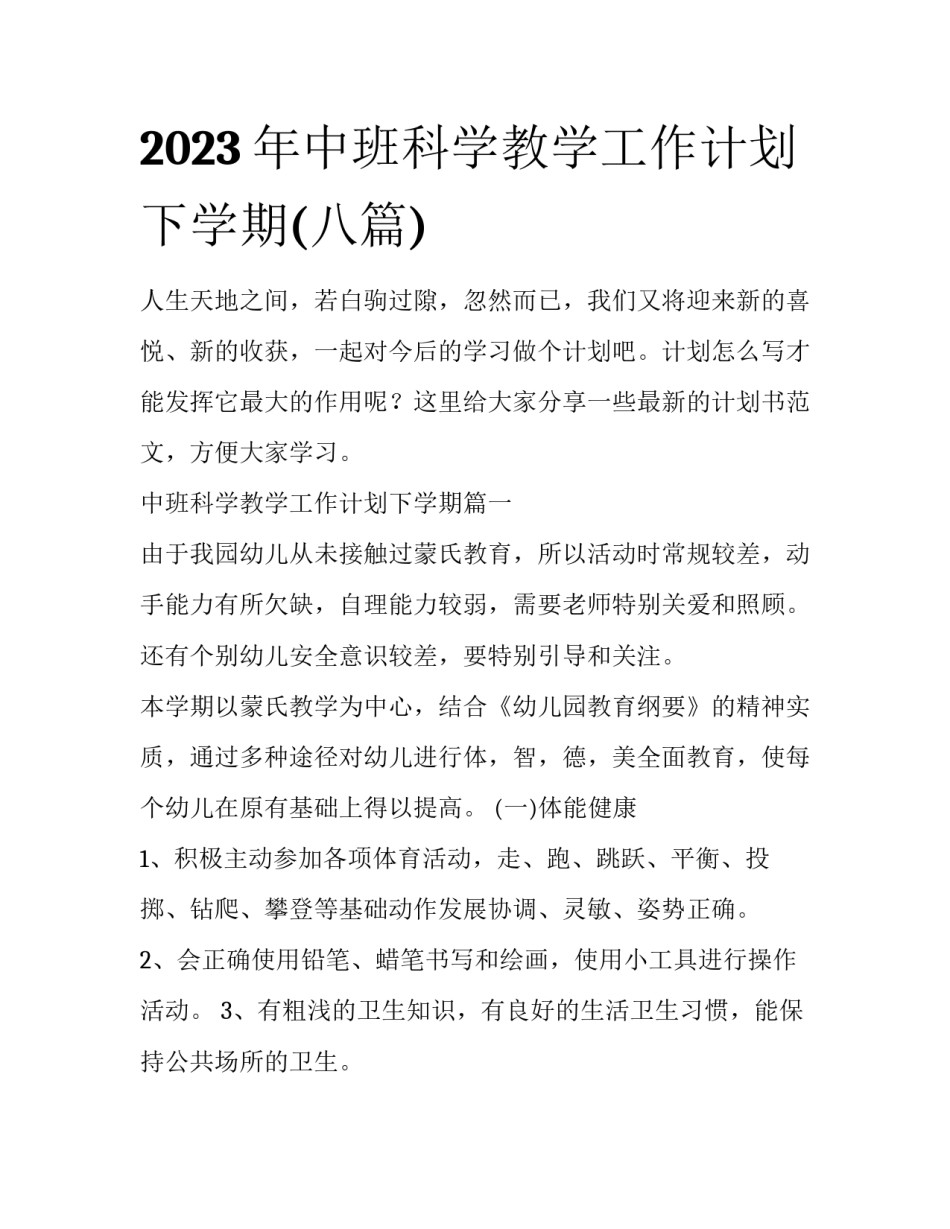2023年中班科学教学工作计划下学期(八篇)_第1页