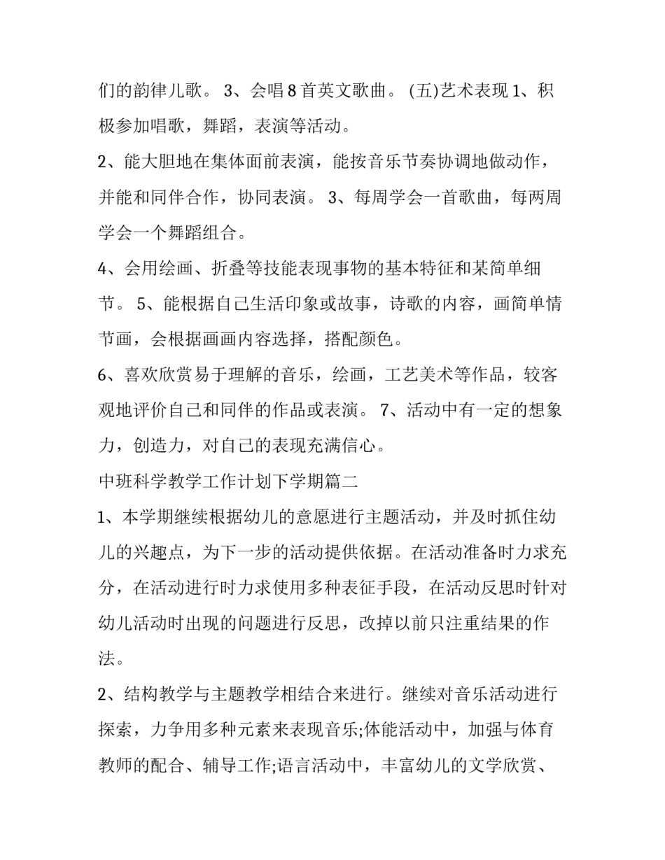 2023年中班科学教学工作计划下学期(八篇)_第3页