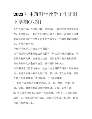 2023年中班科学教学工作计划下学期(八篇)