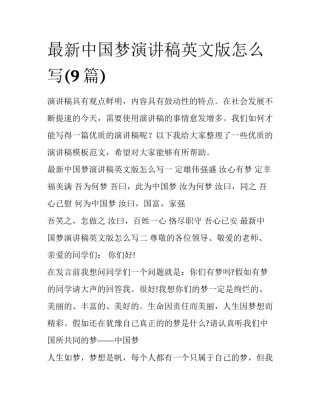 最新中国梦演讲稿英文版怎么写(9篇)
