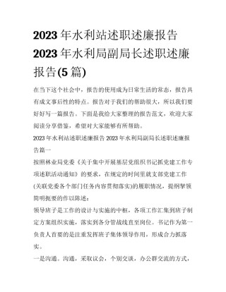 2023年水利站述职述廉报告 2023年水利局副局长述职述廉报告(5篇)