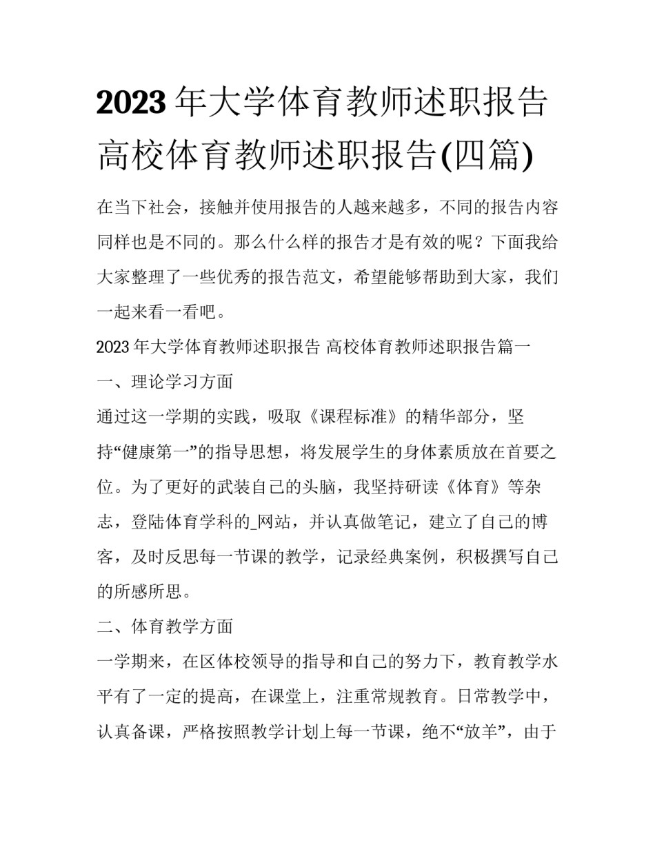 2023年大学体育教师述职报告 高校体育教师述职报告(四篇)_第1页