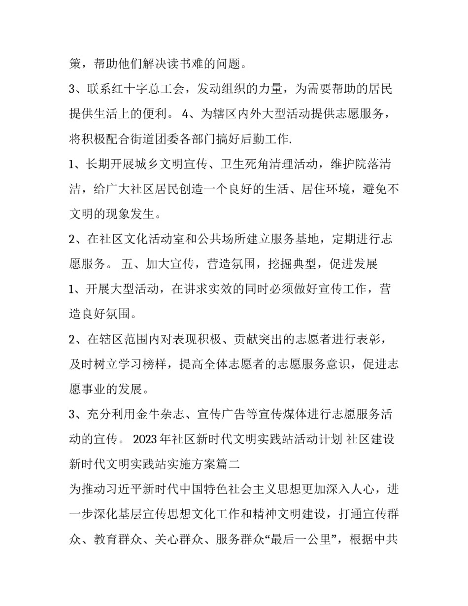 2023年社区新时代文明实践站活动计划 社区建设新时代文明实践站实施方案(6篇)_第3页