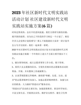2023年社区新时代文明实践站活动计划 社区建设新时代文明实践站实施方案(6篇)