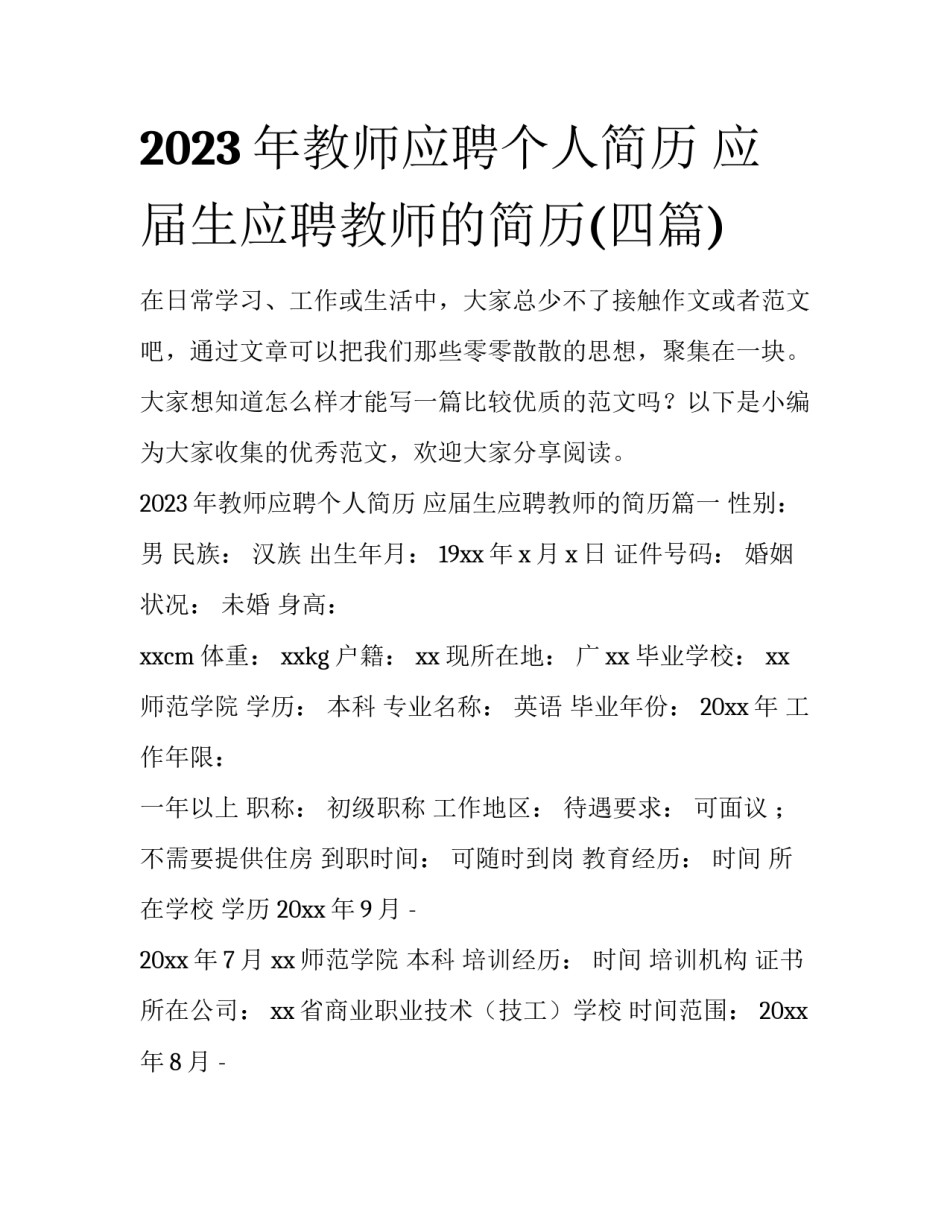 2023年教师应聘个人简历 应届生应聘教师的简历(四篇)_第1页