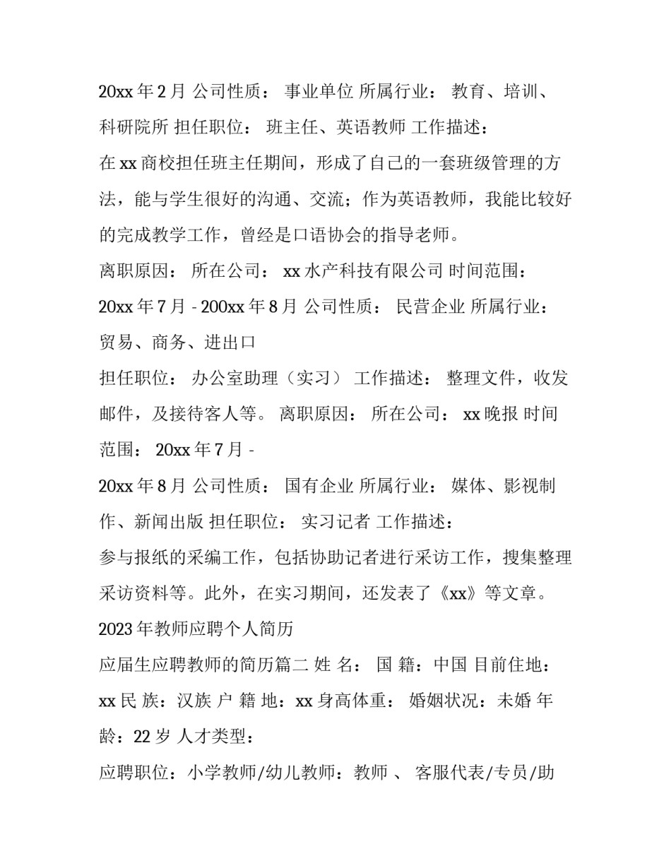 2023年教师应聘个人简历 应届生应聘教师的简历(四篇)_第2页