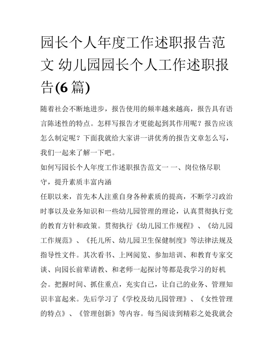 园长个人年度工作述职报告范文 幼儿园园长个人工作述职报告(6篇)_第1页