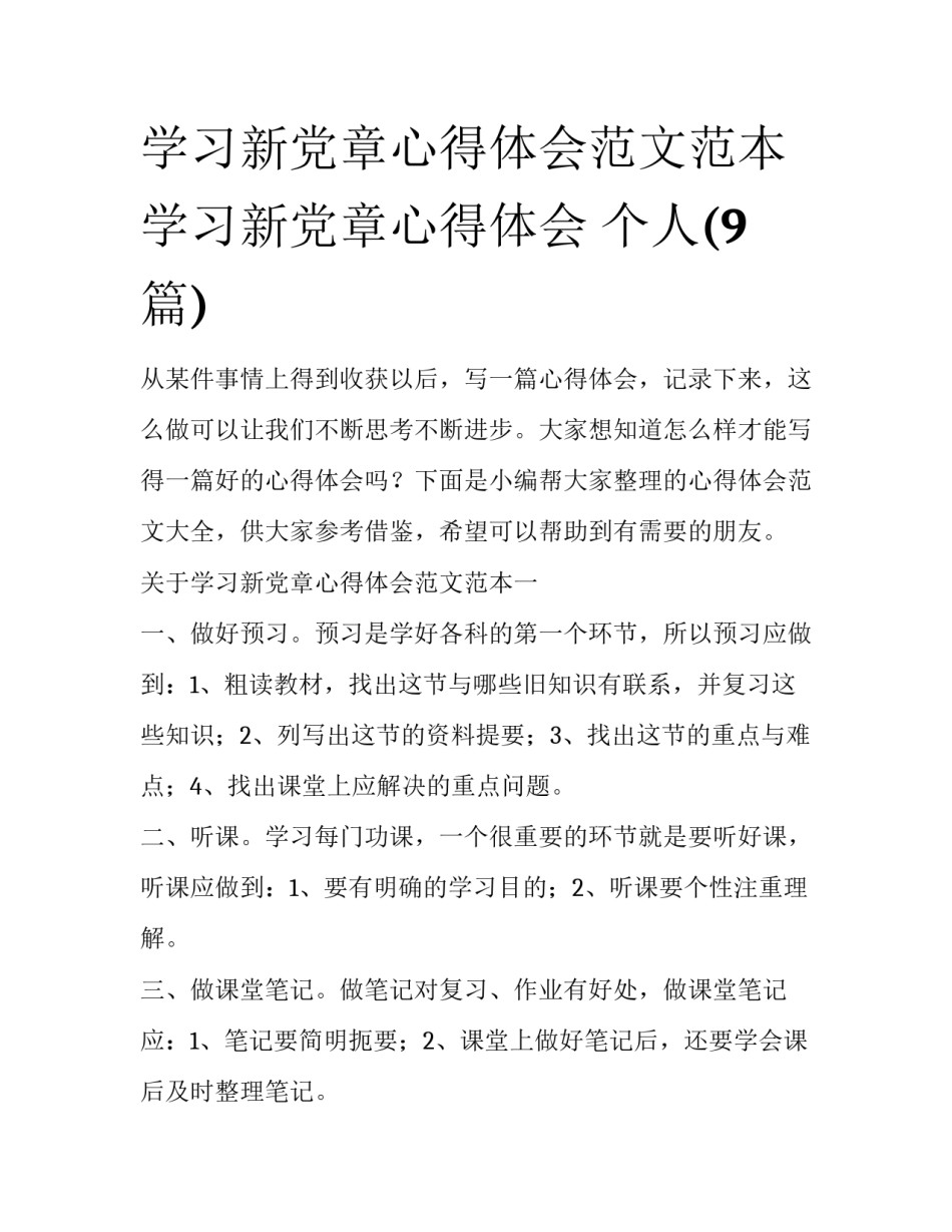 学习新党章心得体会范文范本 学习新党章心得体会 个人(9篇)_第1页