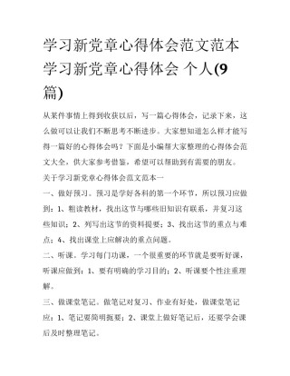 学习新党章心得体会范文范本 学习新党章心得体会 个人(9篇)