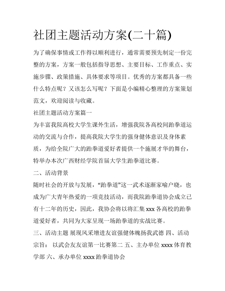 社团主题活动方案(二十篇)_第1页