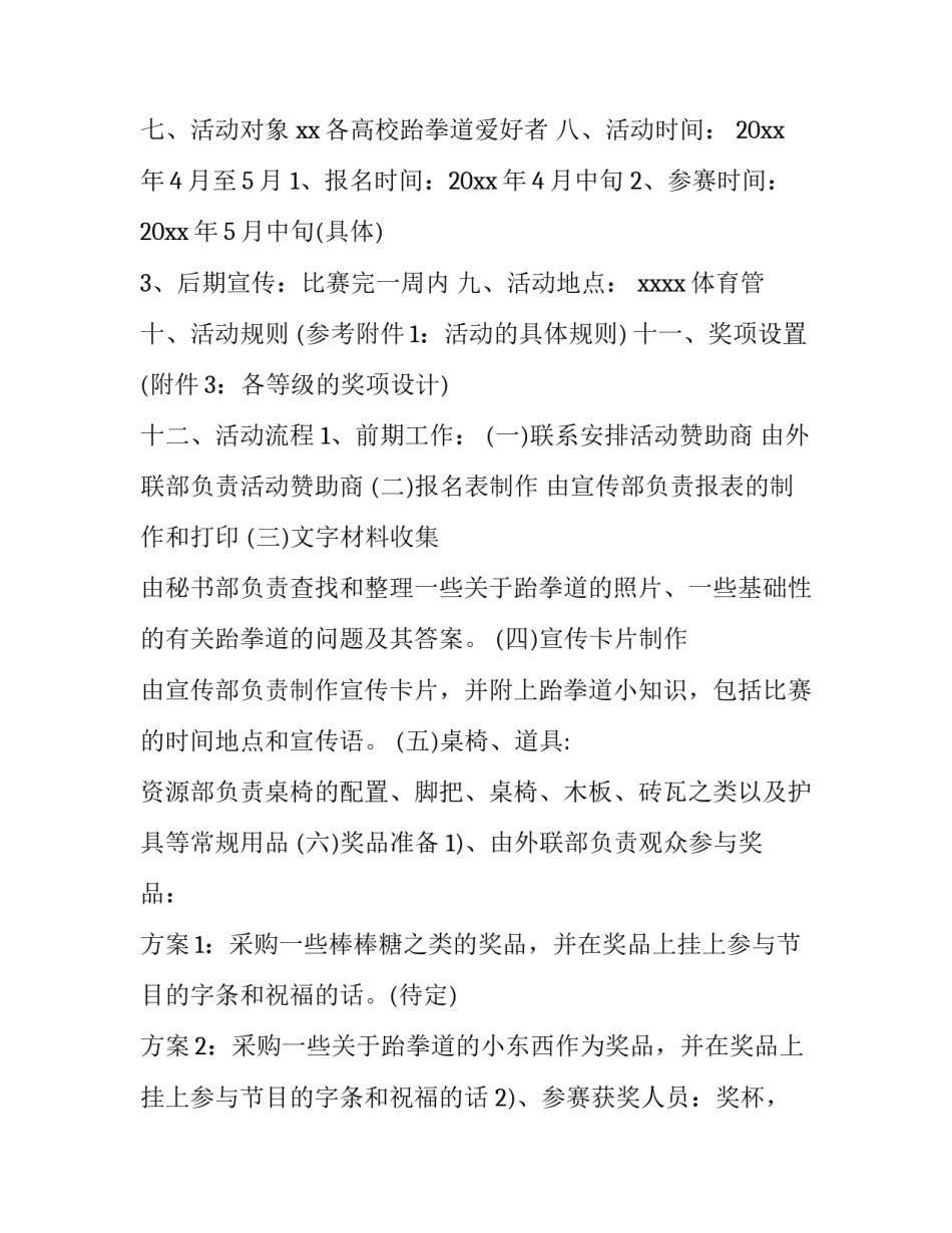 社团主题活动方案(二十篇)_第2页