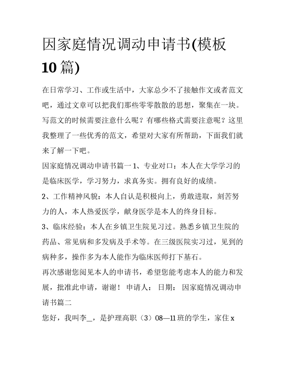 因家庭情况调动申请书(模板10篇)_第1页