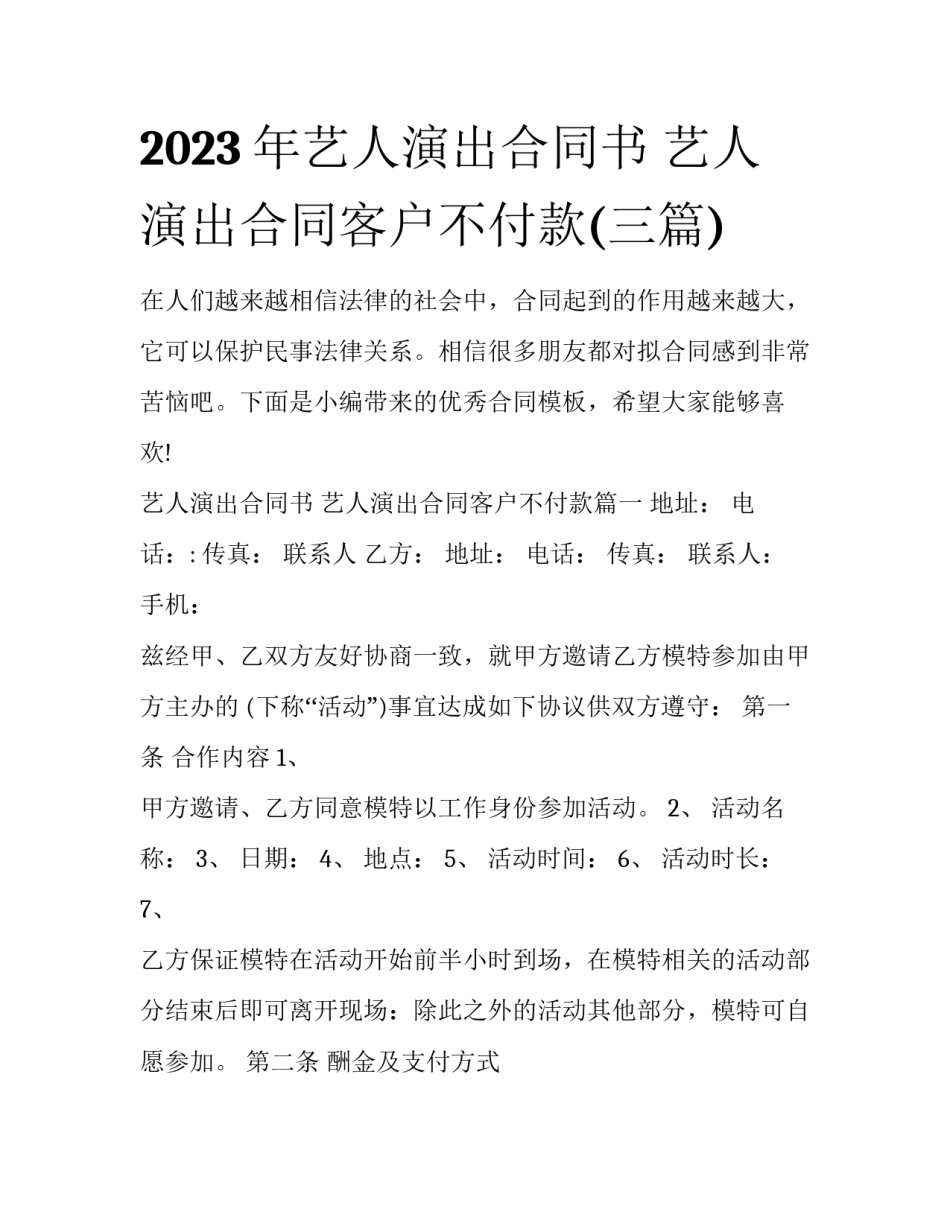2023年艺人演出合同书 艺人演出合同客户不付款(三篇)_第1页