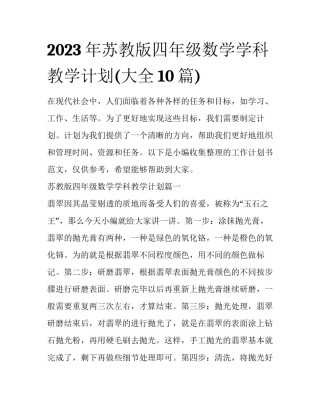 2023年苏教版四年级数学学科教学计划(大全10篇)
