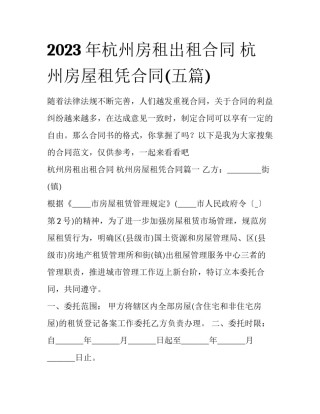 2023年杭州房租出租合同 杭州房屋租凭合同(五篇)