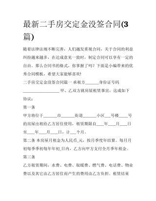最新二手房交定金没签合同(3篇)