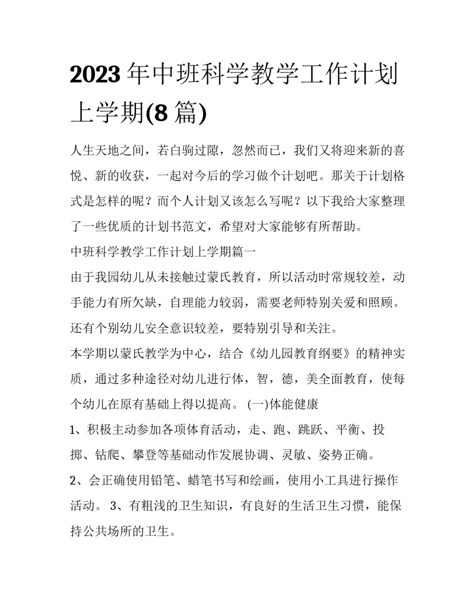 2023年中班科学教学工作计划上学期(8篇)_第1页