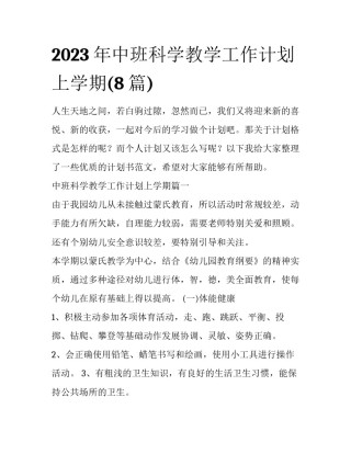 2023年中班科学教学工作计划上学期(8篇)