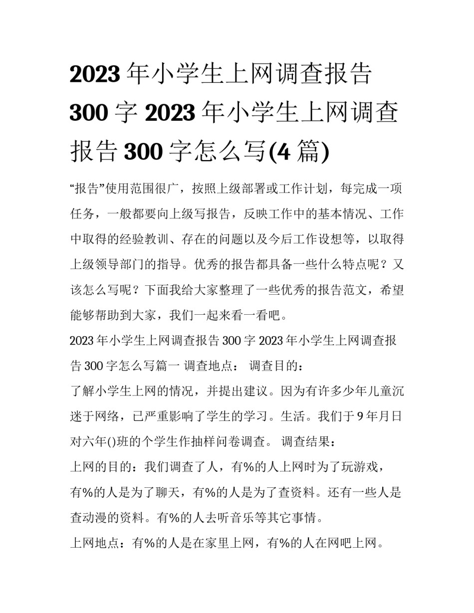 2023年小学生上网调查报告300字 2023年小学生上网调查报告300字怎么写(4篇)_第1页