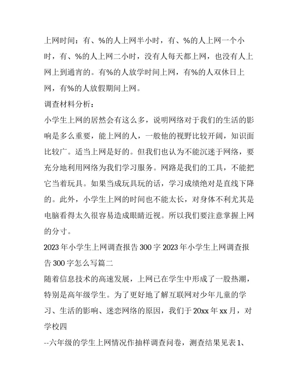 2023年小学生上网调查报告300字 2023年小学生上网调查报告300字怎么写(4篇)_第2页