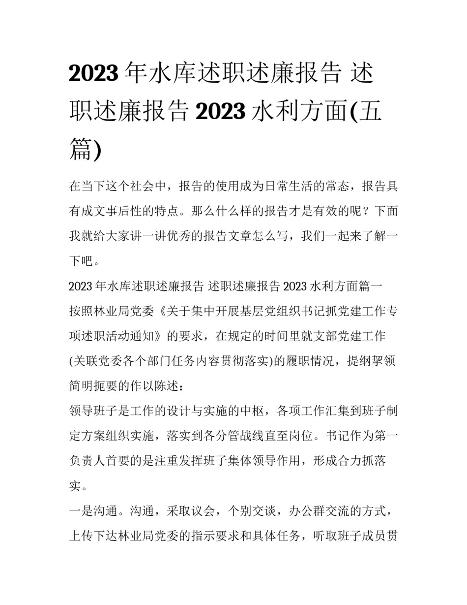 2023年水库述职述廉报告 述职述廉报告2023水利方面(五篇)_第1页
