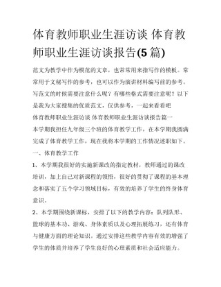 体育教师职业生涯访谈 体育教师职业生涯访谈报告(5篇)