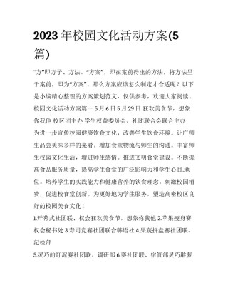 2023年校园文化活动方案(5篇)