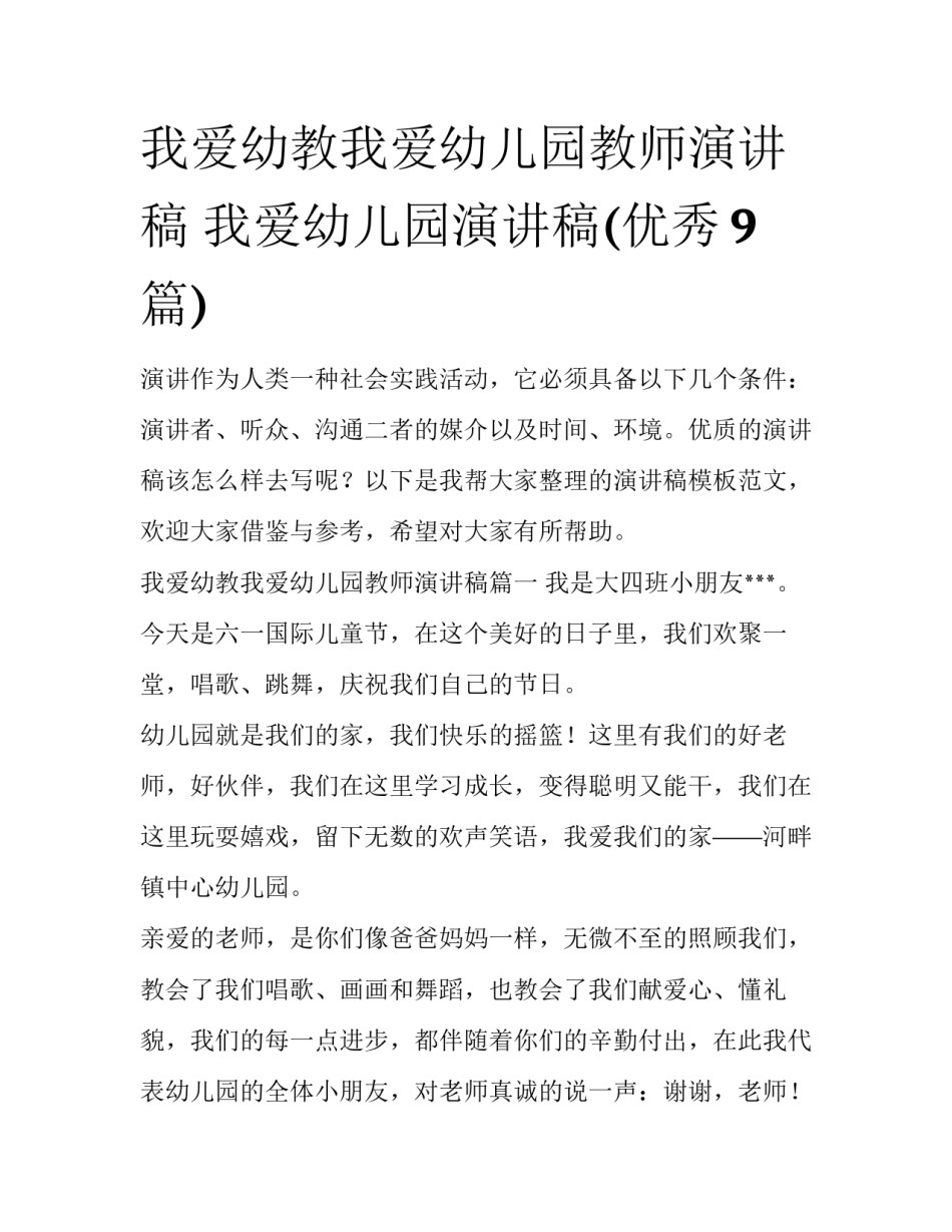 我爱幼教我爱幼儿园教师演讲稿 我爱幼儿园演讲稿(优秀9篇)_第1页