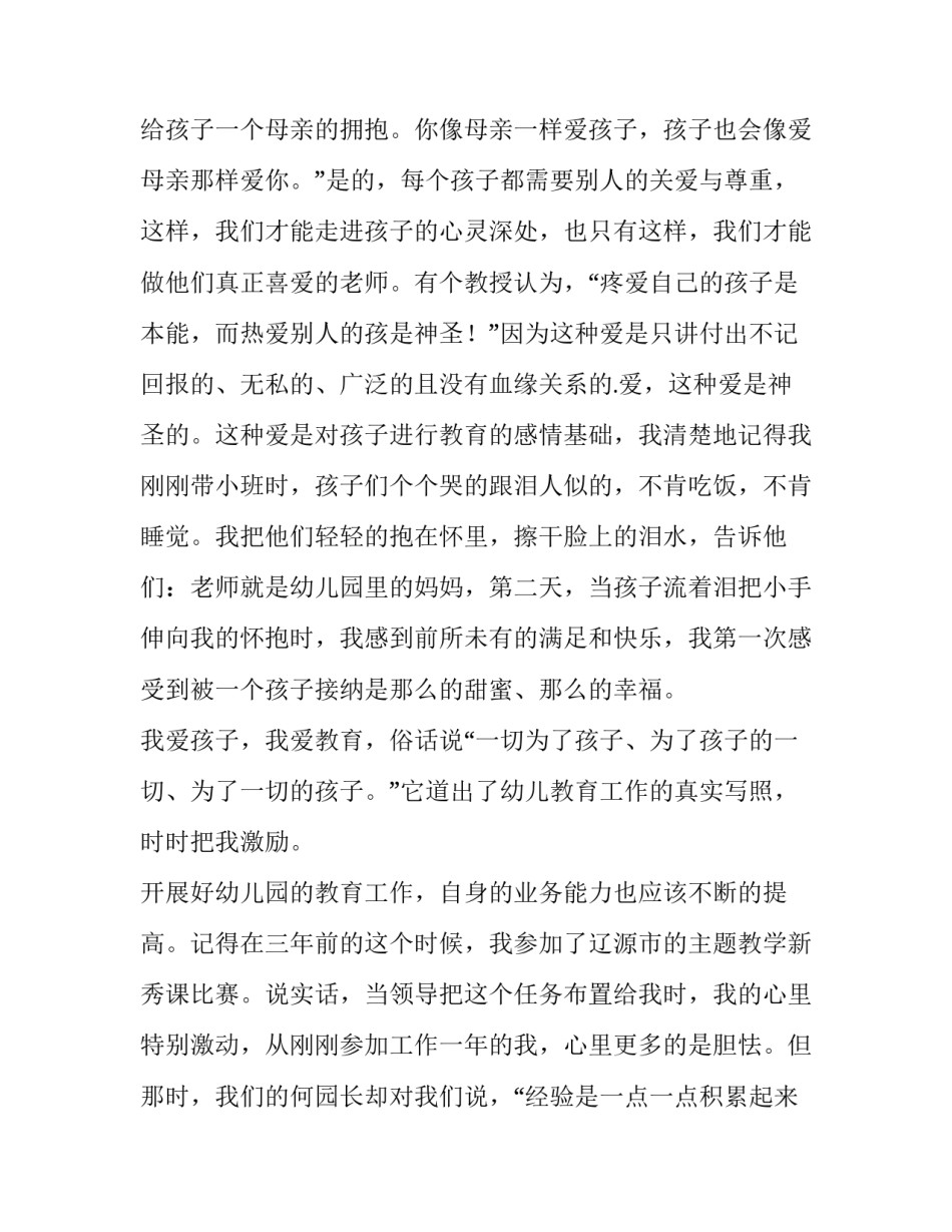 我爱幼教我爱幼儿园教师演讲稿 我爱幼儿园演讲稿(优秀9篇)_第3页