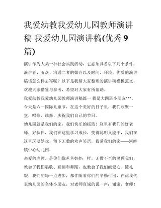 我爱幼教我爱幼儿园教师演讲稿 我爱幼儿园演讲稿(优秀9篇)