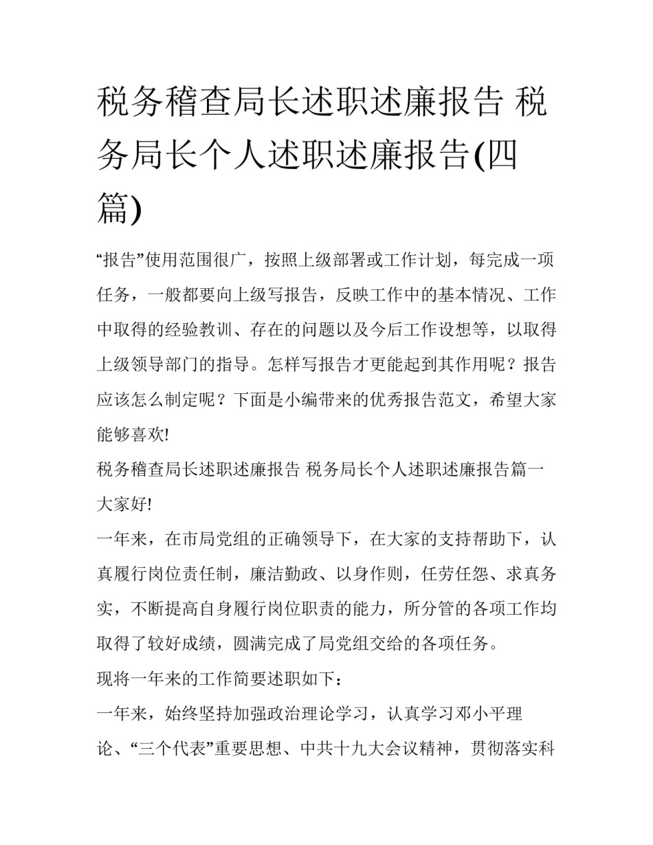 税务稽查局长述职述廉报告 税务局长个人述职述廉报告(四篇)_第1页