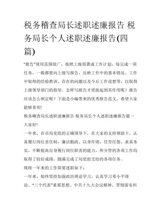 税务稽查局长述职述廉报告 税务局长个人述职述廉报告(四篇)