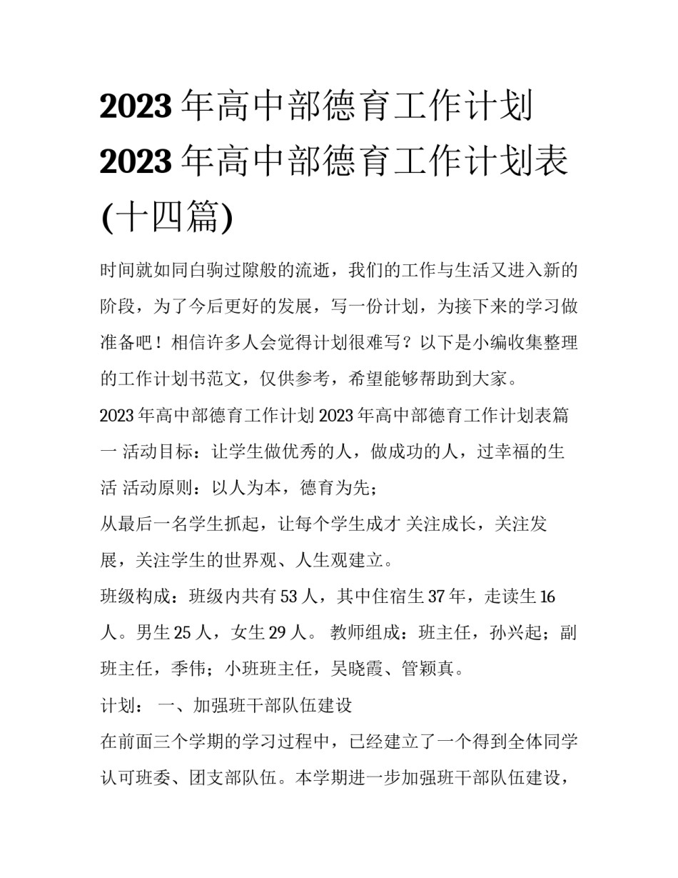 2023年高中部德育工作计划 2023年高中部德育工作计划表(十四篇)_第1页