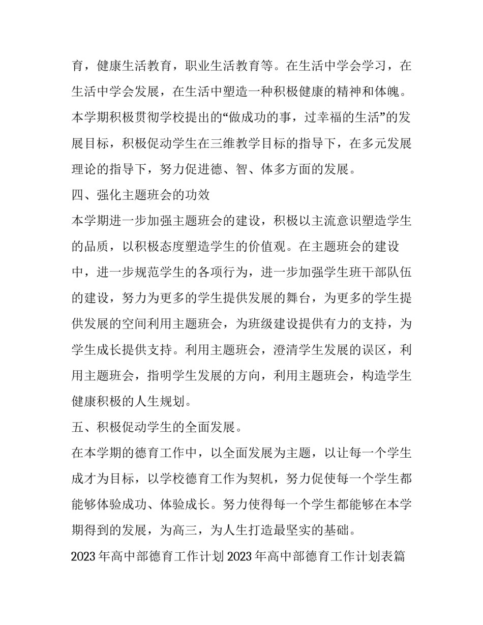 2023年高中部德育工作计划 2023年高中部德育工作计划表(十四篇)_第3页