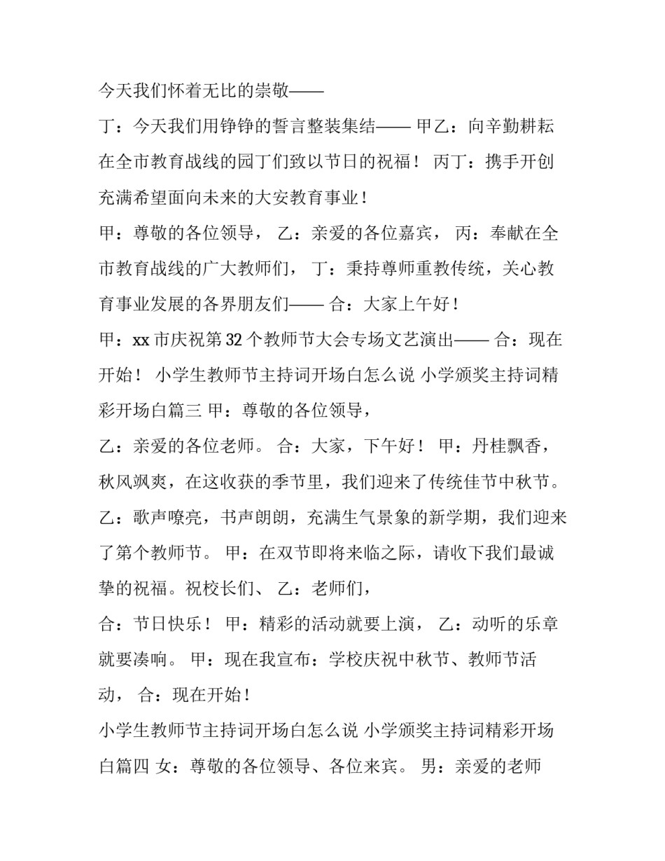 小学生教师节主持词开场白怎么说 小学颁奖主持词精彩开场白(四篇)_第2页
