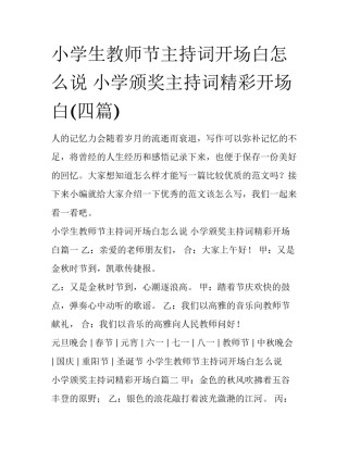 小学生教师节主持词开场白怎么说 小学颁奖主持词精彩开场白(四篇)