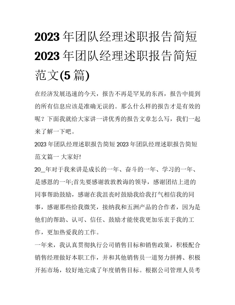 2023年团队经理述职报告简短 2023年团队经理述职报告简短范文(5篇)_第1页