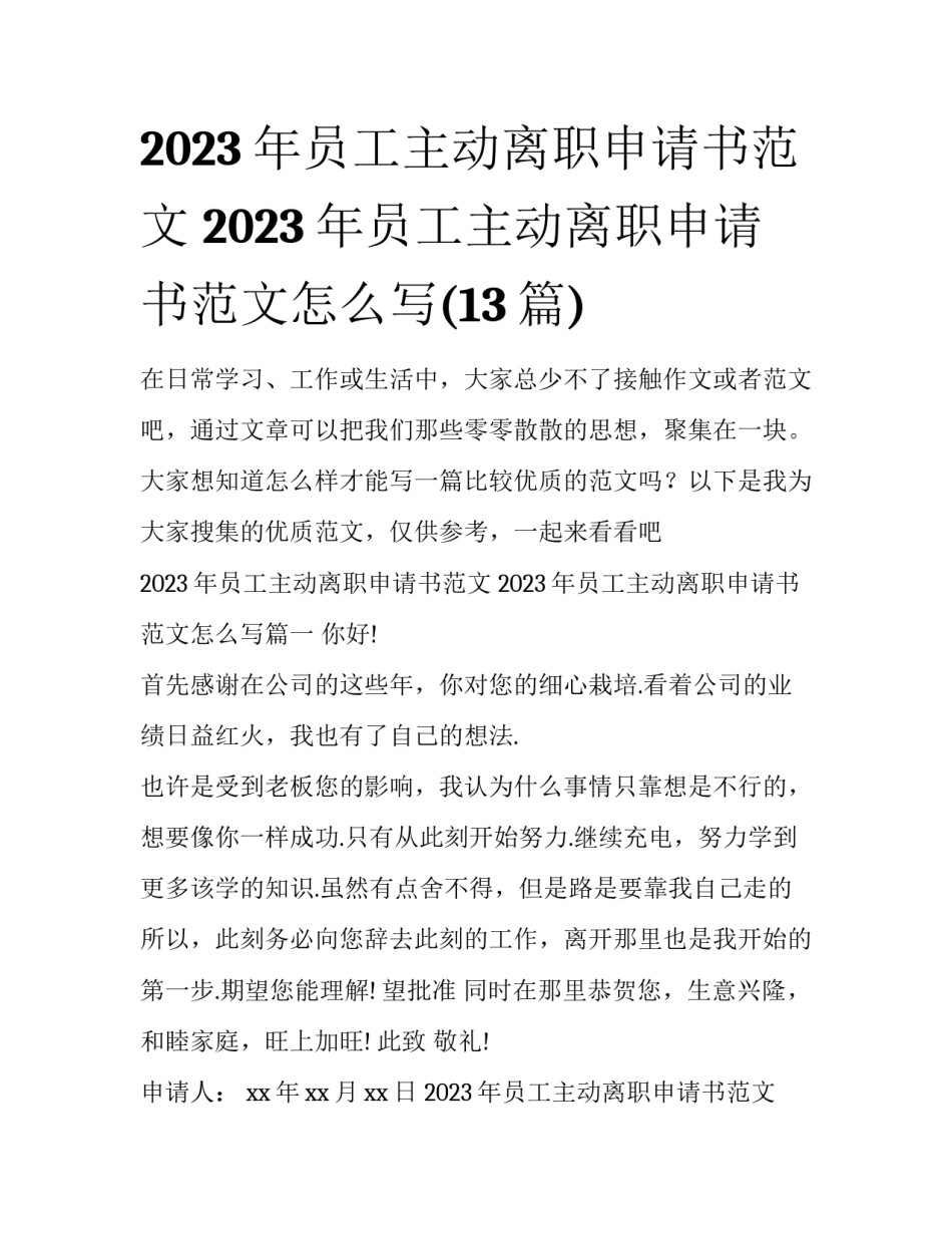 2023年员工主动离职申请书范文 2023年员工主动离职申请书范文怎么写(13篇)_第1页