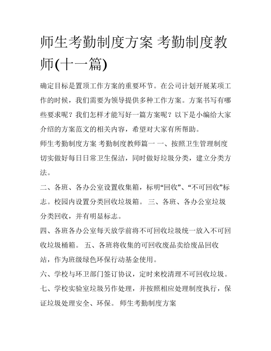 师生考勤制度方案 考勤制度教师(十一篇)_第1页