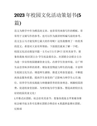 2023年校园文化活动策划书(5篇)