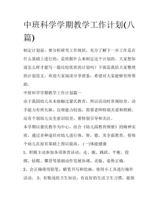 中班科学学期教学工作计划(八篇)