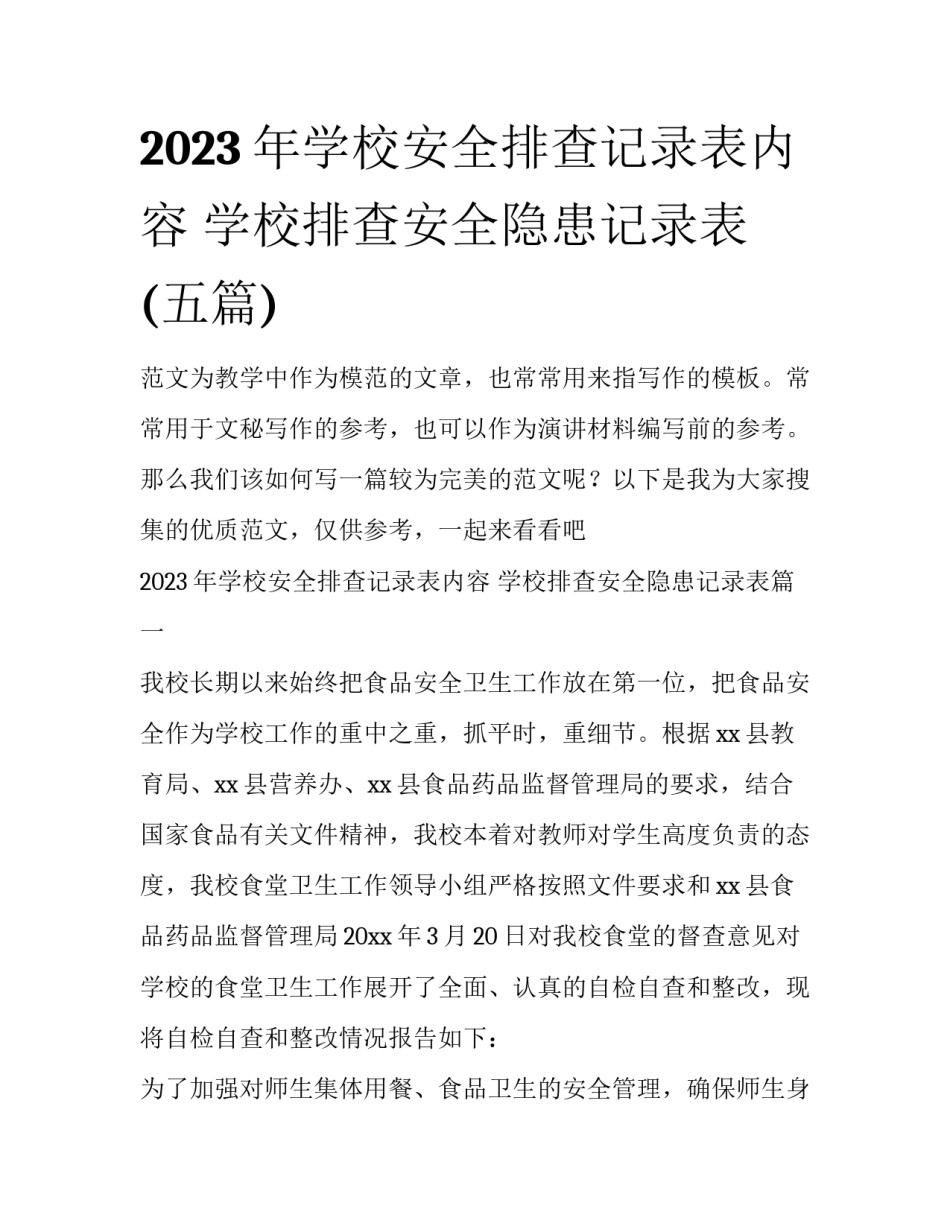 2023年学校安全排查记录表内容 学校排查安全隐患记录表(五篇)_第1页